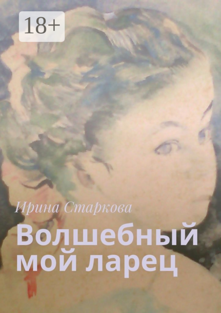 Волшебный мой ларец