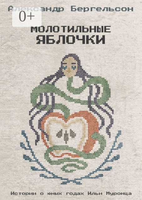 Молотильные яблочки, Александр Бергельсон