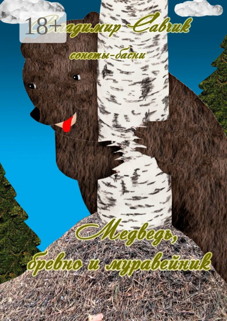 Медведь, бревно и муравейник, Владимир Савчик