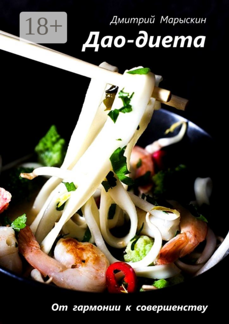 Дао-диета. От гармонии к совершенству, Дмитрий Марыскин