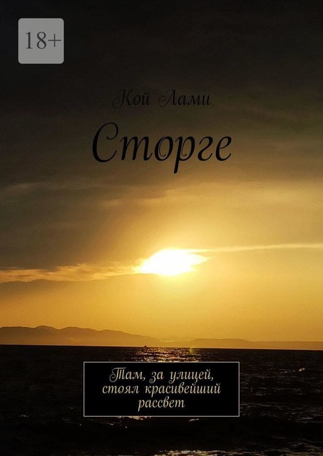 Сторге. Там, за улицей, стоял красивейший рассвет, Кой Лами
