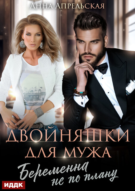 Двойняшки для мужа. Беременна не по плану