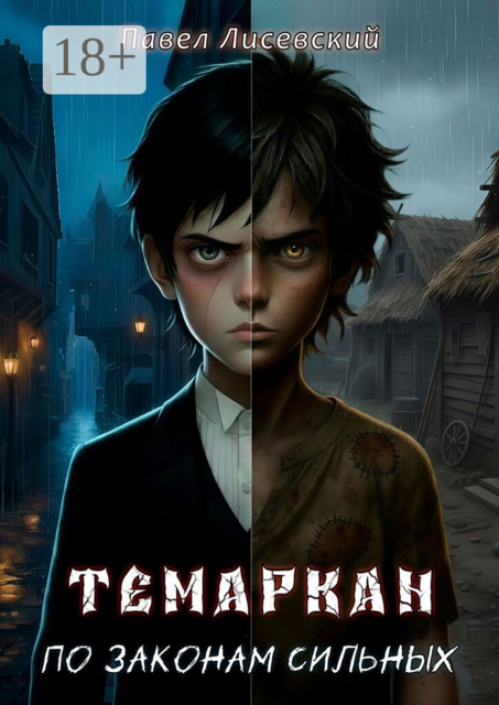 Темаркан. Том I: По законам сильных