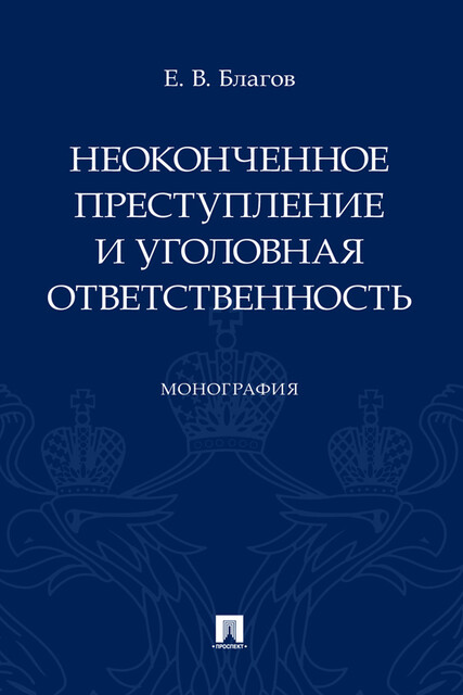 Неоконченное преступление и уголовная ответственность. Монография