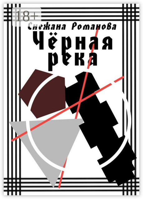 Чёрная река, Снежана Романова
