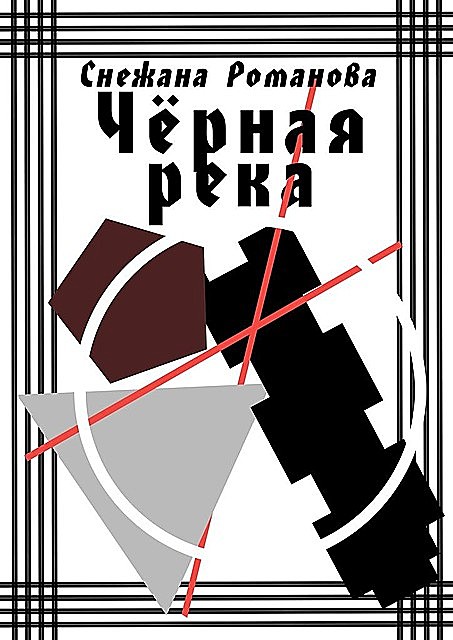 Черная река, Снежана Романова