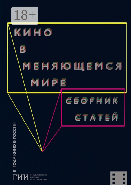 Кино в меняющемся мире. Часть первая, 