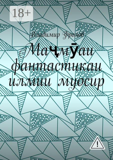 Маҷмӯаи фантастикаи илмии муосир
