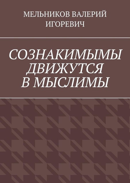 СОЗНАКИМЫМЫ ДВИЖУТСЯ В МЫСЛИМЫ