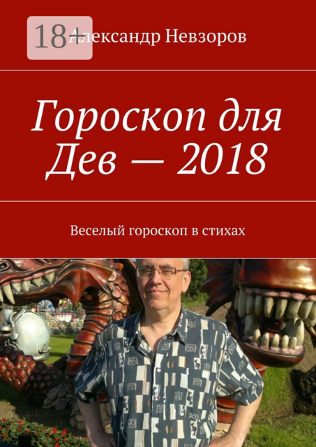 Гороскоп для Дев — 2018. Веселый гороскоп в стихах