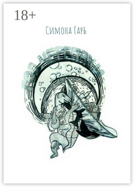 Год Черепахи, Гауб Симона