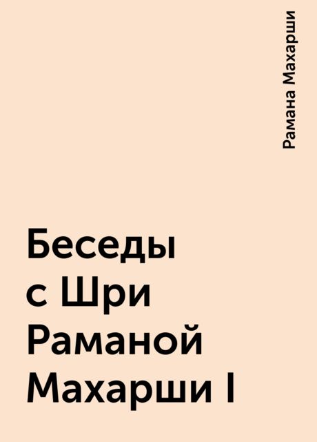 Беседы с Шри Раманой Махарши I