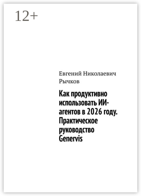 Как продуктивно использовать ИИ-агентов в 2026 году. Практическое руководство Genervis