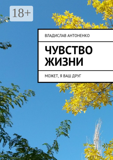 Чувство жизни. Может, я ваш друг