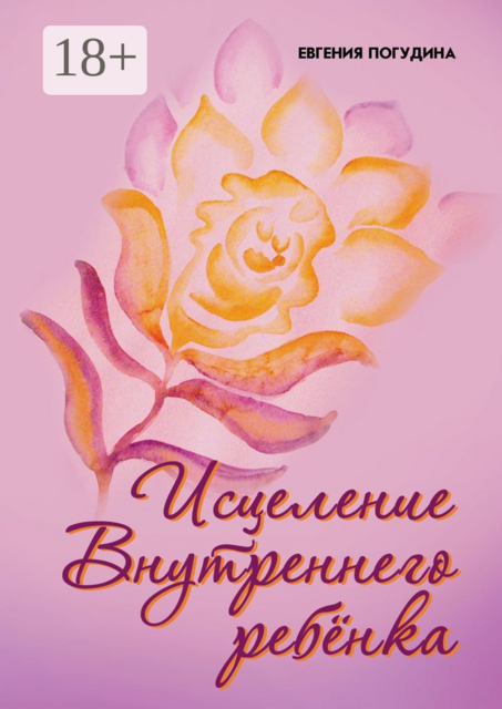 Исцеление Внутреннего ребенка, Евгения Погудина