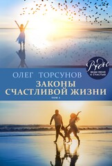 Законы счастливой жизни