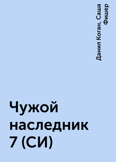 Чужой наследник 7 (СИ)