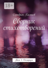 Серафим Камнев. Сборник стихотворений