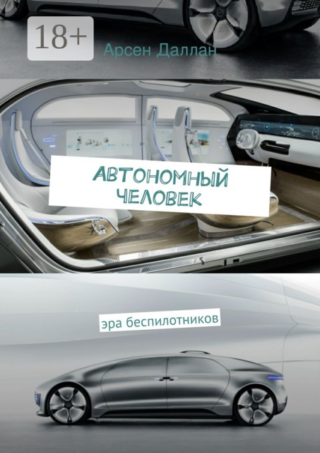 Автономный человек. эра беспилотников