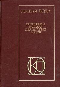 Живая вода. Советский рассказ 20-х годов