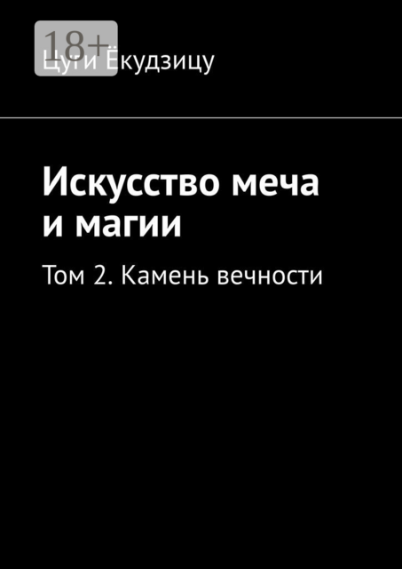 Искусство меча и магии. Том 2. Камень вечности, Цуги Ёкудзицу