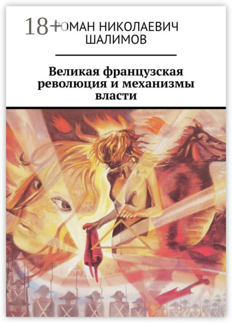 Великая французская революция и механизмы власти, Роман Шалимов