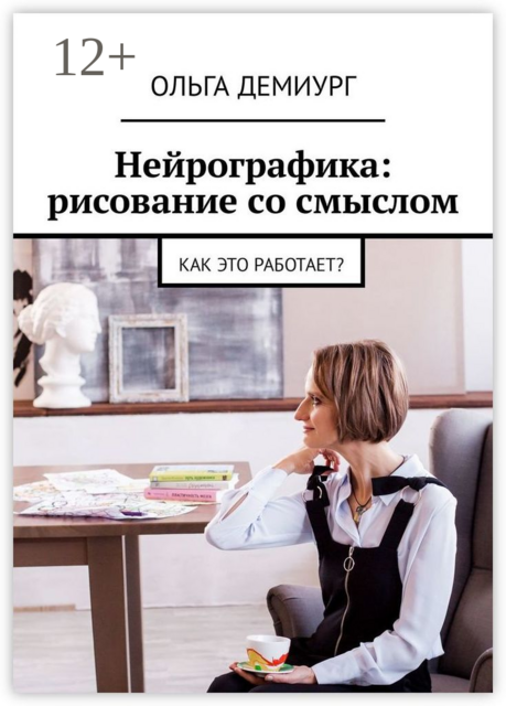 Нейрографика: рисование со смыслом. Как это работает, Ольга Демиург