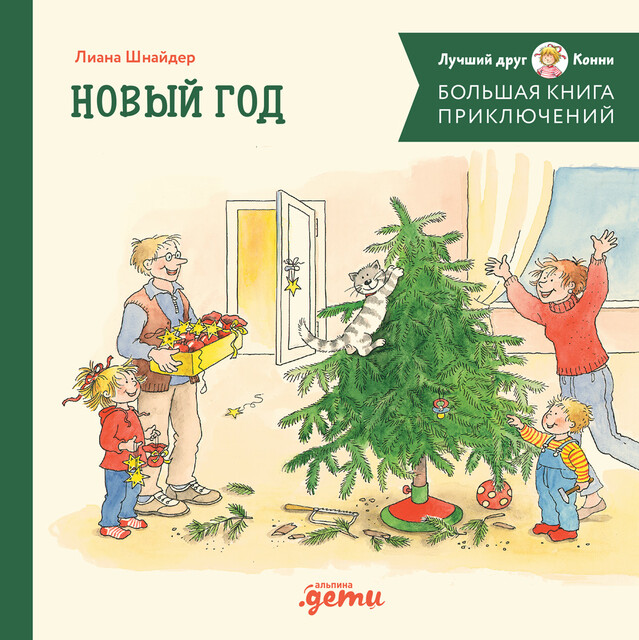 Большая книга приключений Конни. Новый год, Лиана Шнайдер