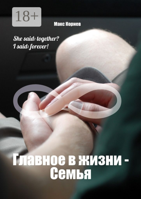 Главное в жизни — Семья, Макс Корнев