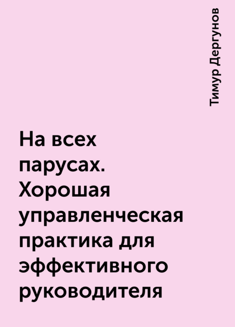 На всех парусах. Хорошая управленческая практика для эффективного руководителя