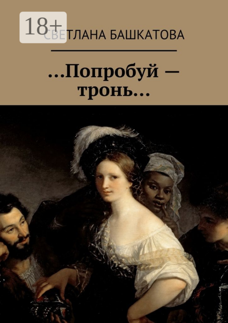 Попробуй — тронь