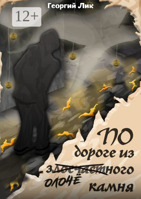 По дороге из золочёного камня, Георгий Лик