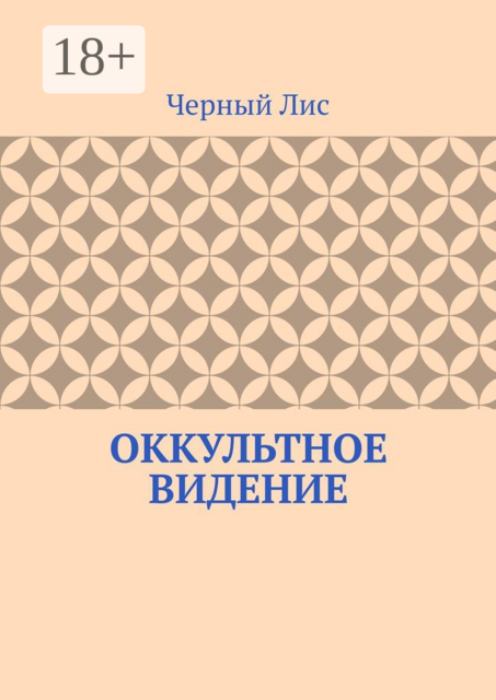 Оккультное видение