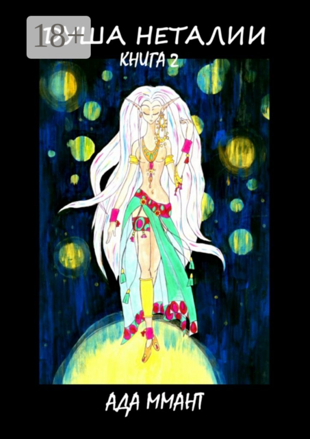 Душа Неталии. Книга 2, Ада Ммант