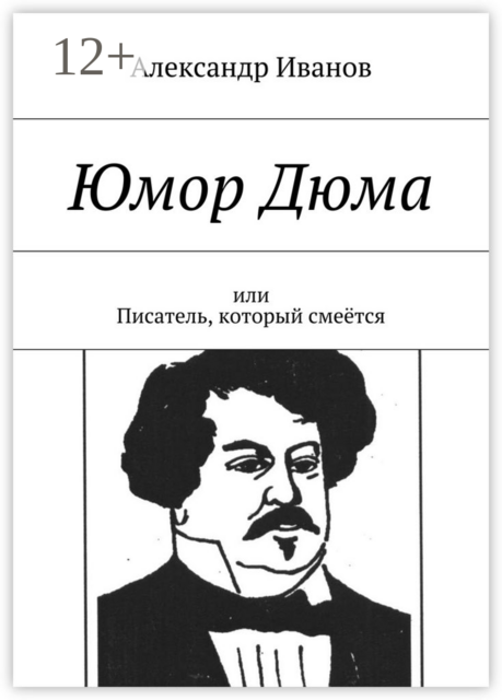 Юмор Дюма. Или писатель, который смеётся