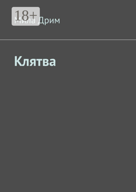 Клятва, Мила Дрим