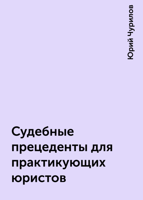Судебные прецеденты для практикующих юристов