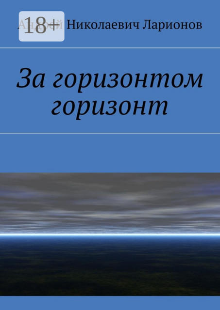 За горизонтом горизонт
