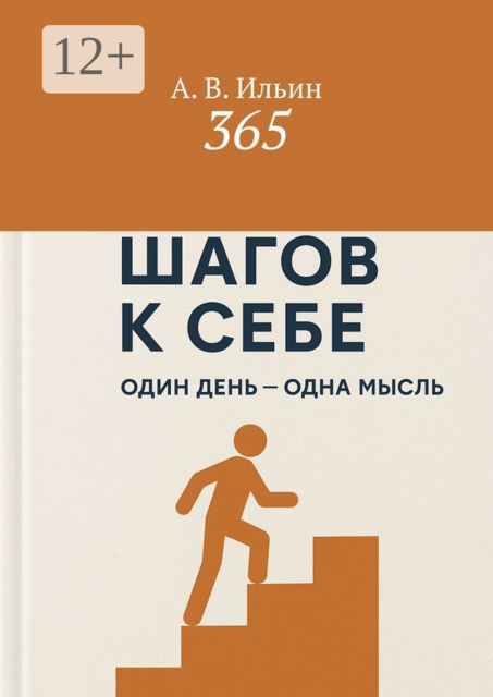 365, А.В. Ильин
