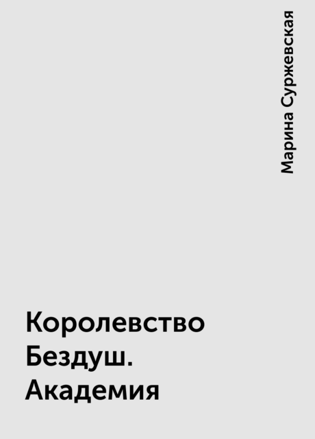 Королевство Бездуш. Академия
