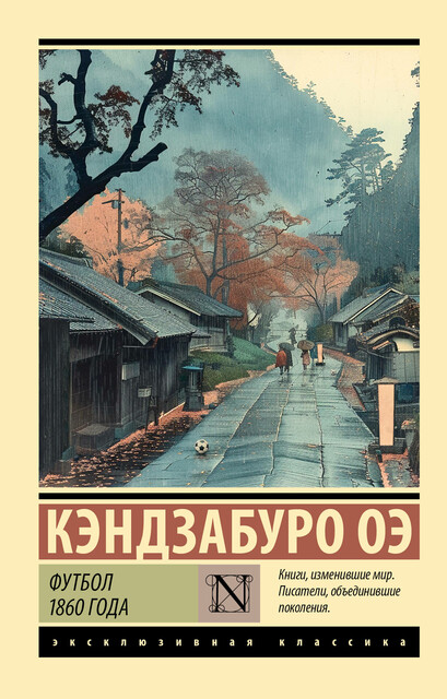 Футбол 1860 года, Кэндзабуро Оэ