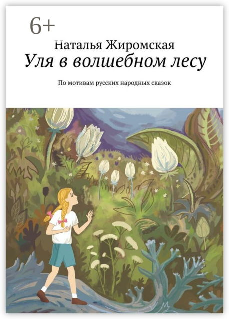 Уля в волшебном лесу. По мотивам русских народных сказок