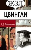 Ульрих Цвингли. Его жизнь и реформаторская деятельность
