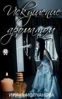 Искушение ароматом