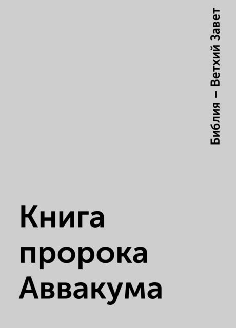 Книга пророка Аввакума, Библия – Ветхий Завет