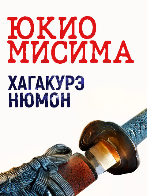 Хагакурэ Нюмон, Юкио Мисима