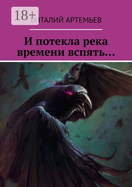 И потекла река времени вспять