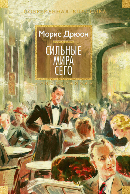 Сильные мира сего, Морис Дрюон