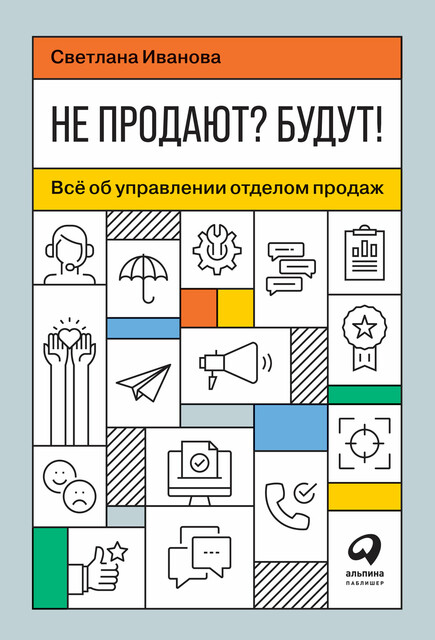 Не продают? Будут! Все об управлении отделом продаж