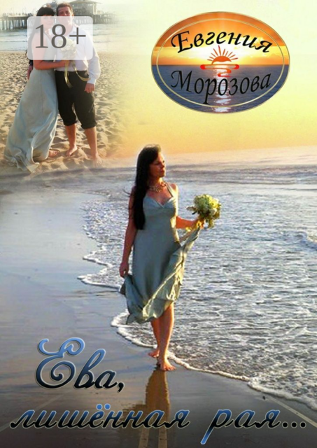 Ева, лишённая рая